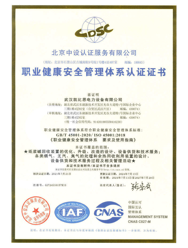 职业健康安全管理体系认证证书