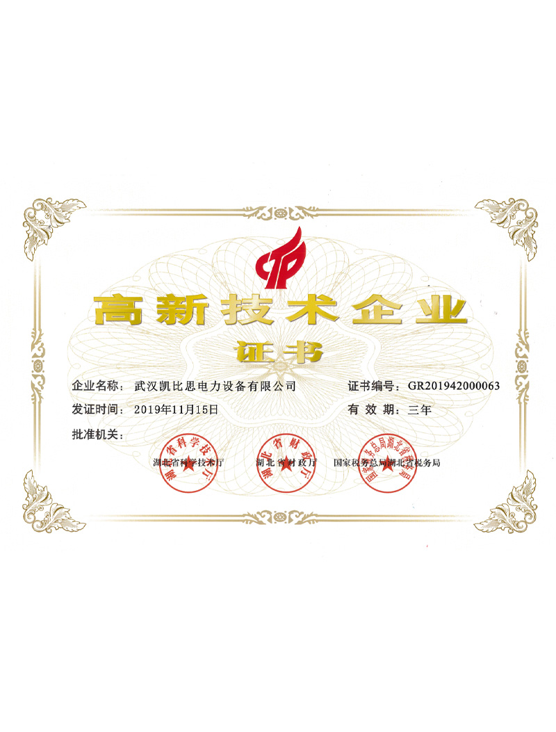 高新技术企业证书